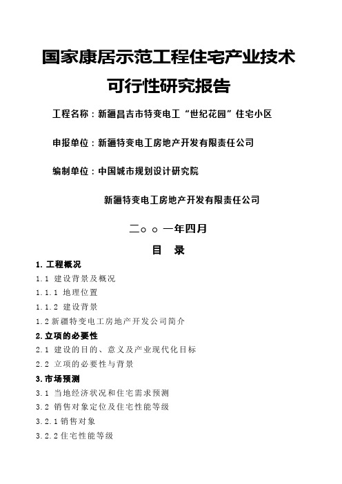 康居示范工程住宅产业技术可行性研究报告》精编