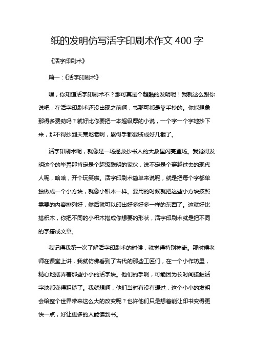 纸的发明仿写活字印刷术作文400字