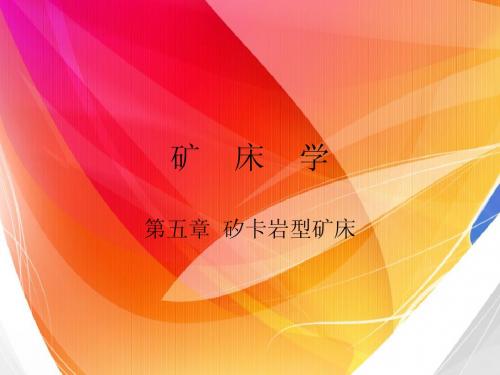 矿床学第五章矽卡岩矿床