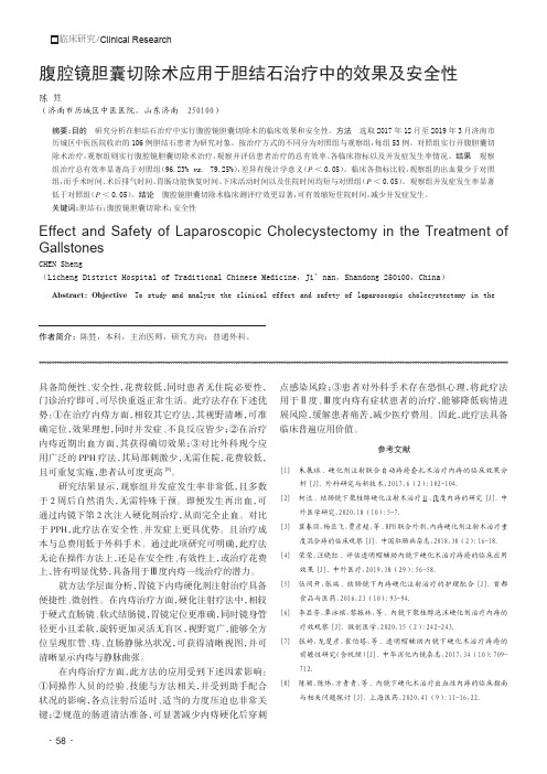 腹腔镜胆囊切除术应用于胆结石治疗中的效果及安全性