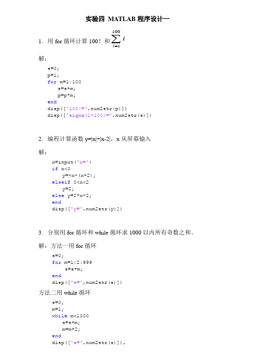 4.实验四 MATLAB程序设计一 答案