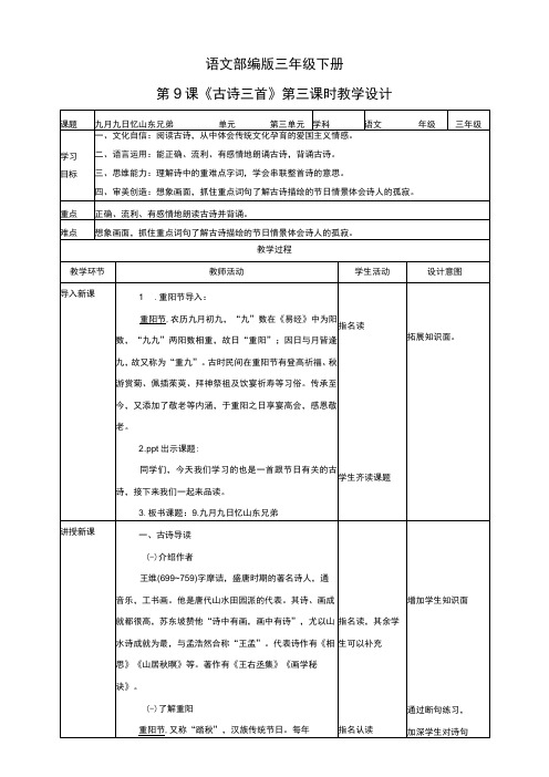 新课标核心素养目标部编版三下9 古诗三首 九月九日忆山东兄弟 教案