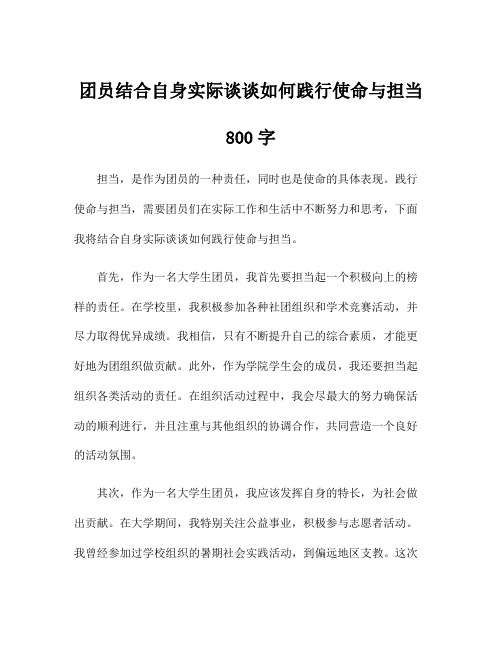 团员结合自身实际谈谈如何践行使命与担当800字