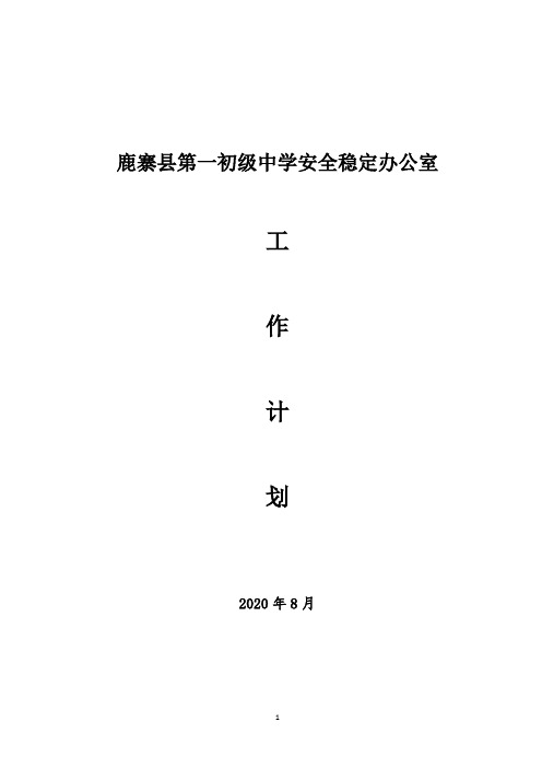 鹿寨县第一初级中学2020年秋学期安稳办工作计划.