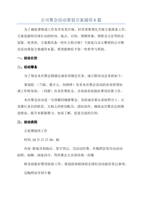 公司聚会活动策划方案通用6篇