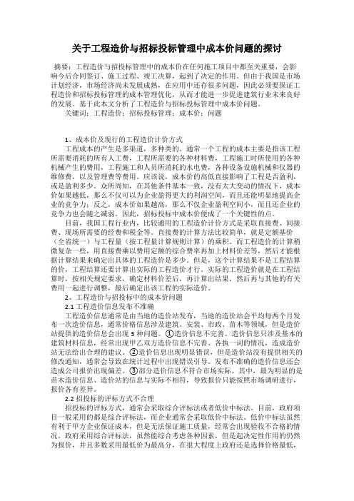 关于工程造价与招标投标管理中成本价问题的探讨