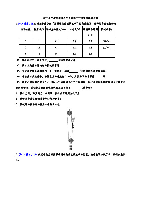 2019年中考物理试题专题训练——滑轮组实验专题(word版含解析)