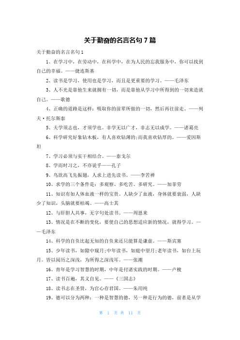 关于勤奋的名言名句7篇