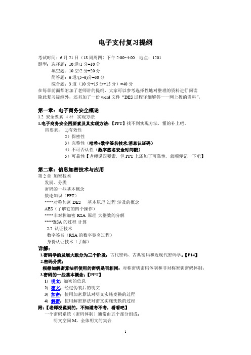 电子支付复习提纲