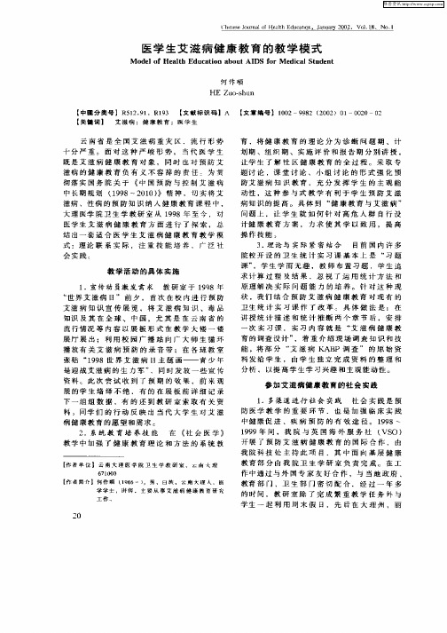 医学生艾滋病健康教育的教学模式