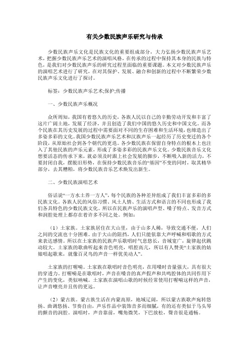 有关少数民族声乐研究与传承