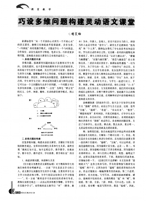 巧设多维问题构建灵动语文课堂