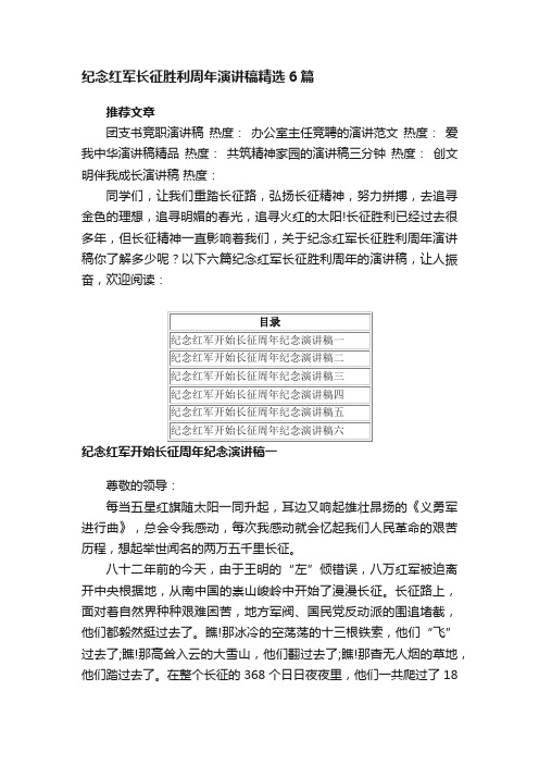 纪念红军长征胜利周年演讲稿精选6篇_庆红军长征胜利周年演讲稿模板