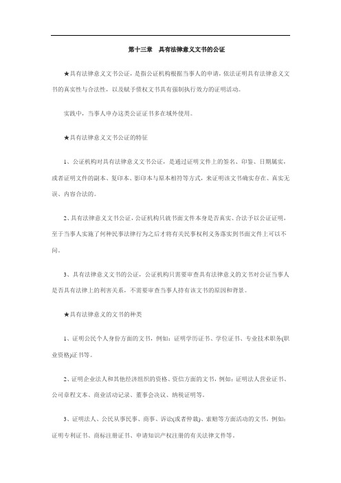 2011年自考公证与律师制度资料