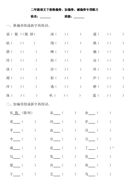 苏教版新版二年级语文下册语文二年级下册语文换偏旁、加偏旁、减偏旁专项练习