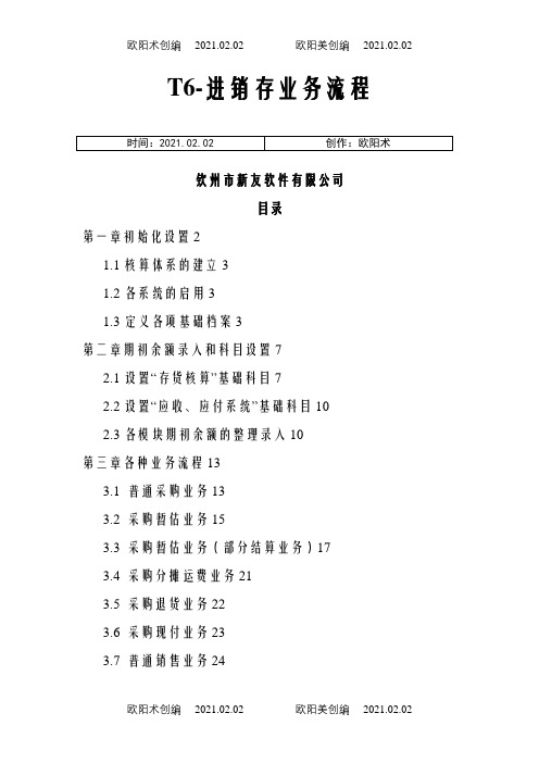 用友T6进销存操作步骤之欧阳术创编