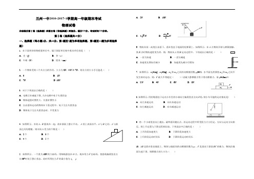 学年秋学期(上学期)甘肃省兰州市第一中学高一期末考试试卷 物理 Word版 含答案