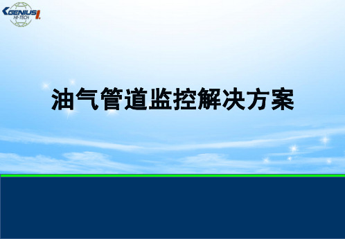 油气田管道智能监控系统