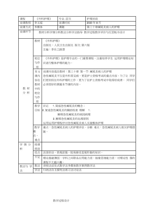 急性阑尾炎病人的护理说课稿