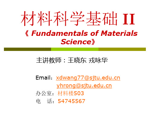 材料科学基础 1绪论