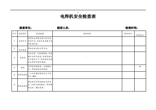 电焊机安全检查表