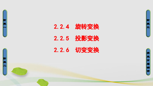 高中数学2.2几种常见的平面变换4旋转变5投影变换6切变变换课件苏教版选修4-2