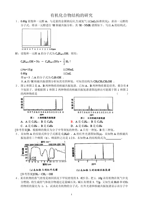 有机化合物结构的研究练习答案