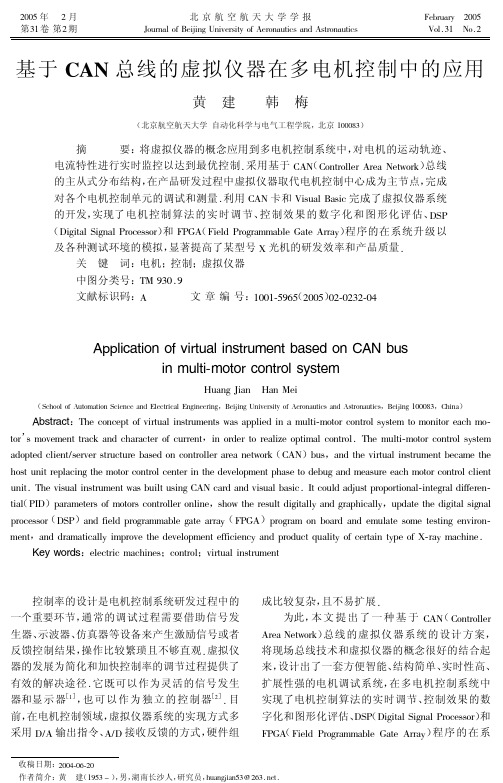 基于CAN总线的虚拟仪器在多电机控制中的应用