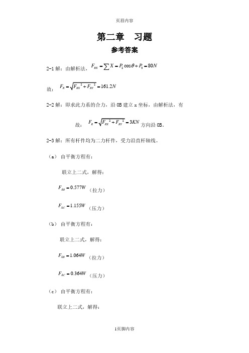 工程力学静力学(北京科技大东北大学)所有课后习题答案详解供参习