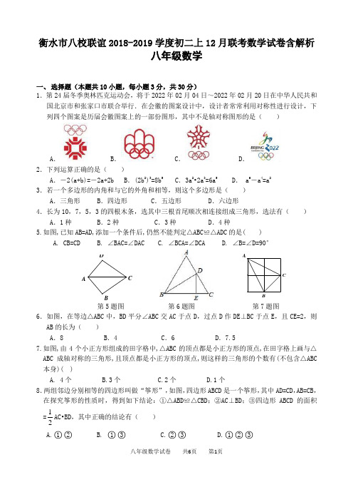 衡水市八校联谊2018-2019学度初二上12月联考数学试卷含解析