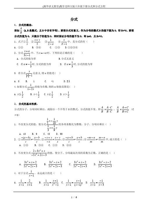 (精华讲义教学)数学北师大版八年级下册分式和分式方程