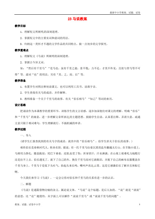 【精品】八年级语文下册23马说教案新人教版