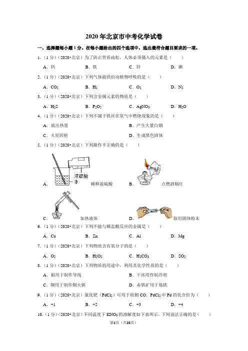 2020年北京市中考化学试卷