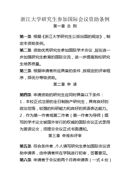 浙江大学研究生参加国际会议资助条例