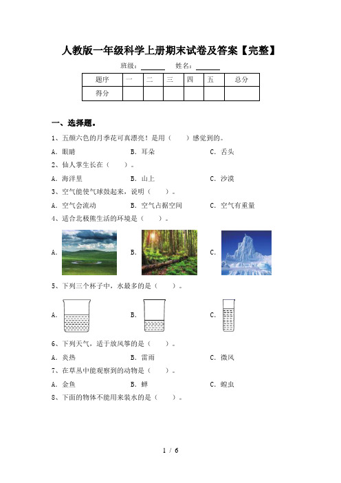 人教版一年级科学上册期末试卷及答案【完整】