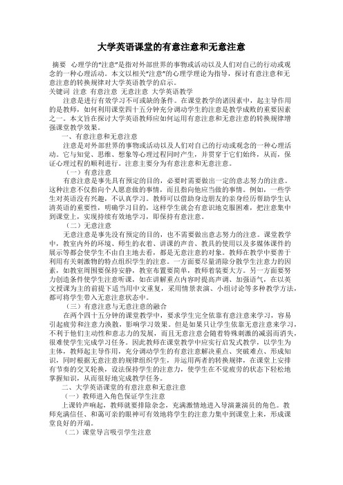 大学英语课堂的有意注意和无意注意