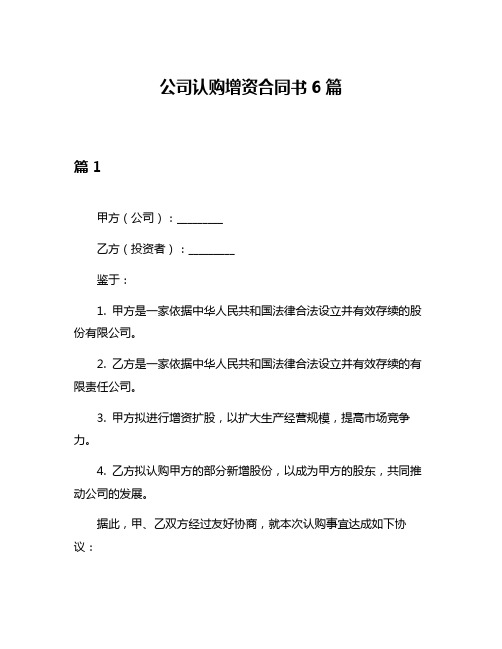 公司认购增资合同书6篇