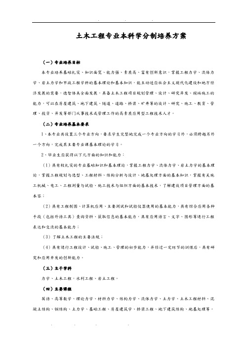 土木工程专业本科学分制培养方案