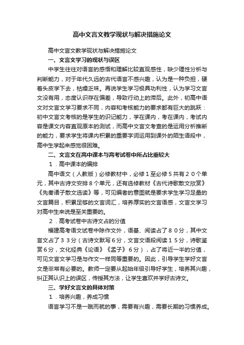 高中文言文教学现状与解决措施论文