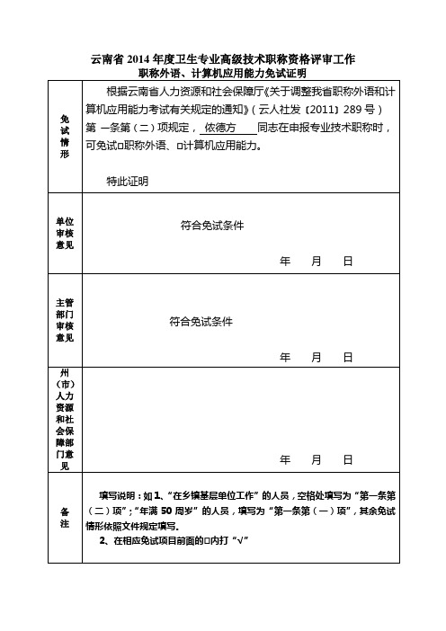 云南省2014年度卫生专业高级技术职称资格评审工作.职称外语、计算机应用能力免试证明