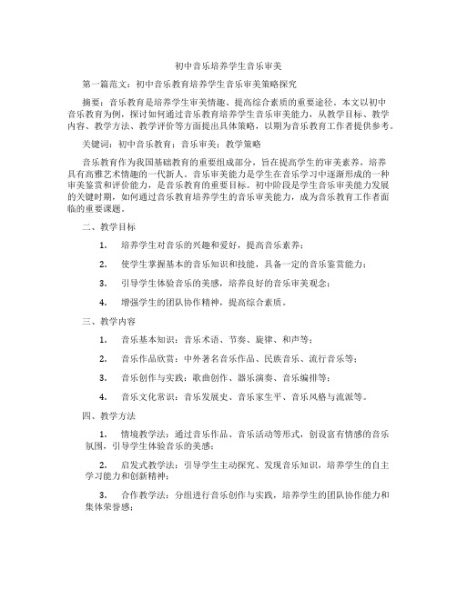 初中音乐培养学生音乐审美(含示范课课程设计、学科学习情况总结)