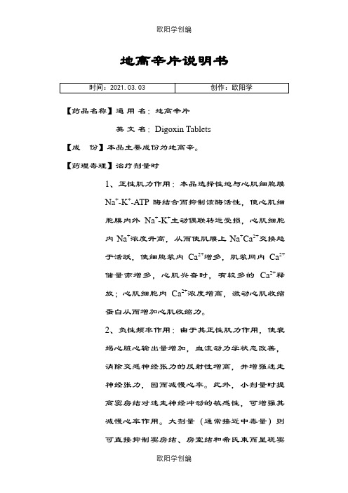 地高辛说明介绍模板之欧阳学创编