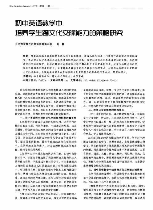 初中英语教学中培养学生跨文化交际能力的策略研究