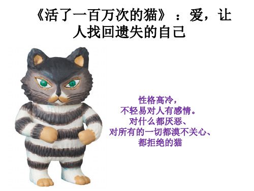 活了一百万次的猫》 ：爱,让人找回