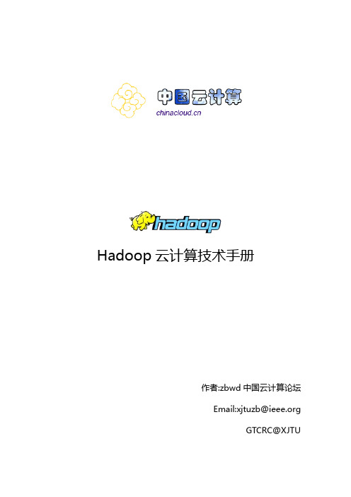 Hadoop Mapreduce云计算 技术手册