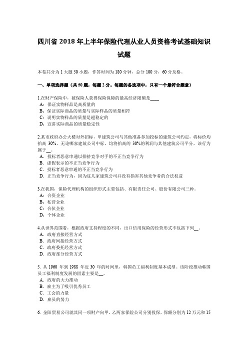 四川省2018年上半年保险代理从业人员资格考试基础知识试题