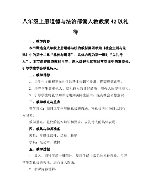 八年级上册道德与法治部编人教教案42以礼待