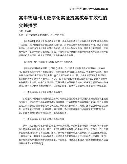 高中物理利用数字化实验提高教学有效性的实践探索