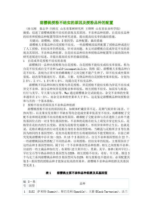 甜樱桃授粉不结实的原因及授粉品种的配置