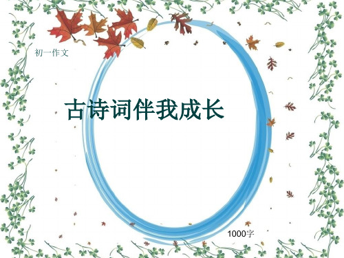 初一作文《古诗词伴我成长》1000字(共10页PPT)